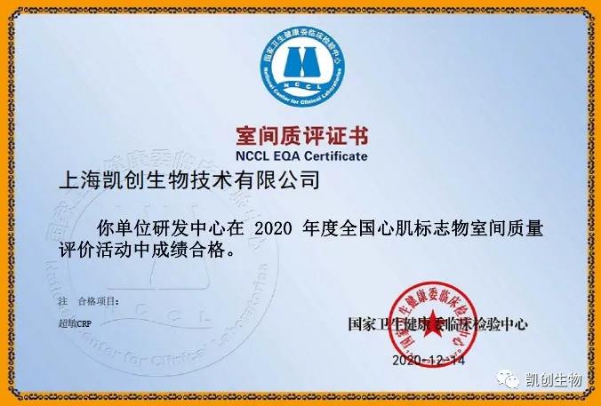 凱創(chuàng)生物以優(yōu)異成績通過國家臨檢中心室間質(zhì)評！